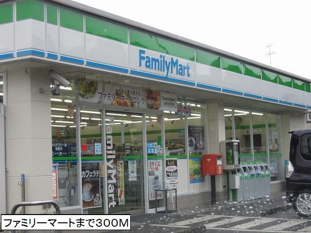 近くのファミリーマートまで300m（徒歩4分）