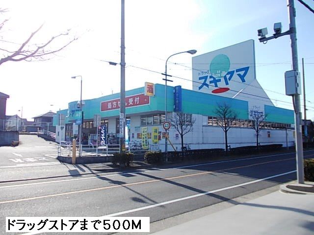 近くのドラッグスギヤマまで500m（徒歩7分）
