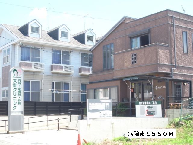 近くの大針クリニックまで550m（徒歩7分）