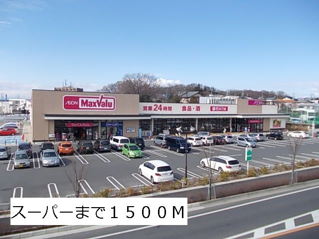 近くのマックスバリューまで1,500m（徒歩19分）