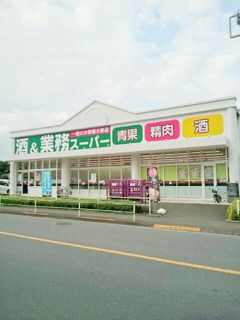 近くの業務スーパーまで1,400m(徒歩18分)