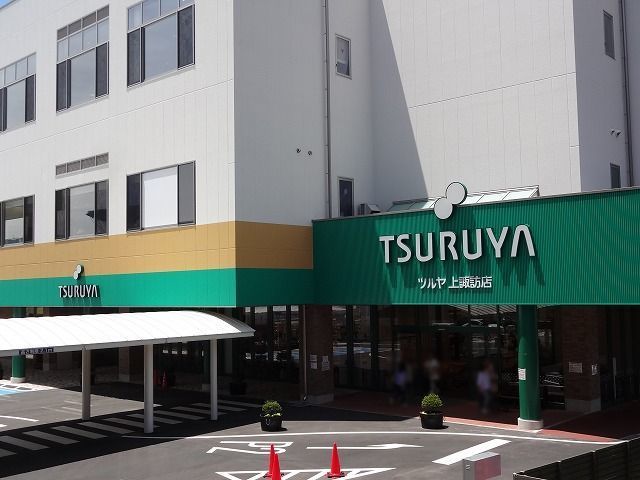 近くのツルヤ  上諏訪店まで200m（徒歩3分）