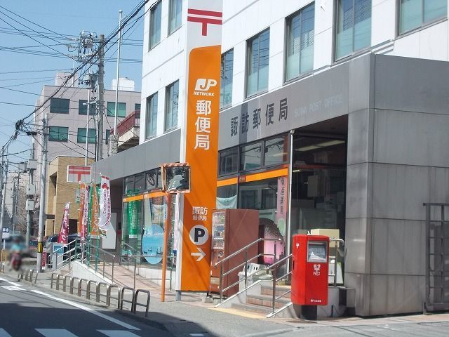近くの諏訪郵便局まで400m（徒歩5分）