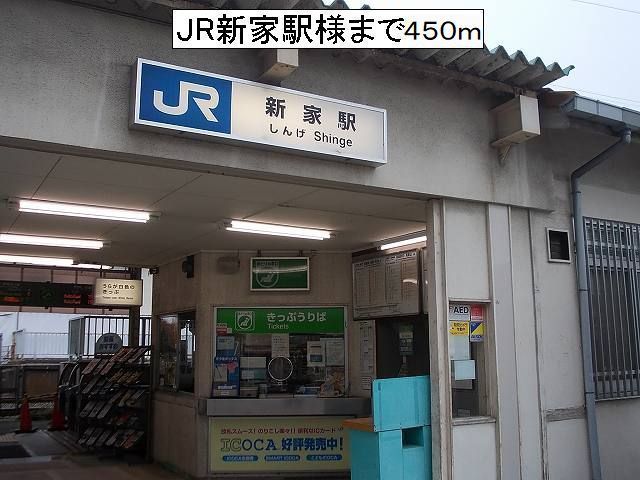 近くのJR新家駅様まで450m（徒歩6分）