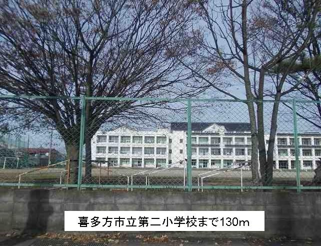 近くの喜多方市立第二小学校まで130m（徒歩2分）