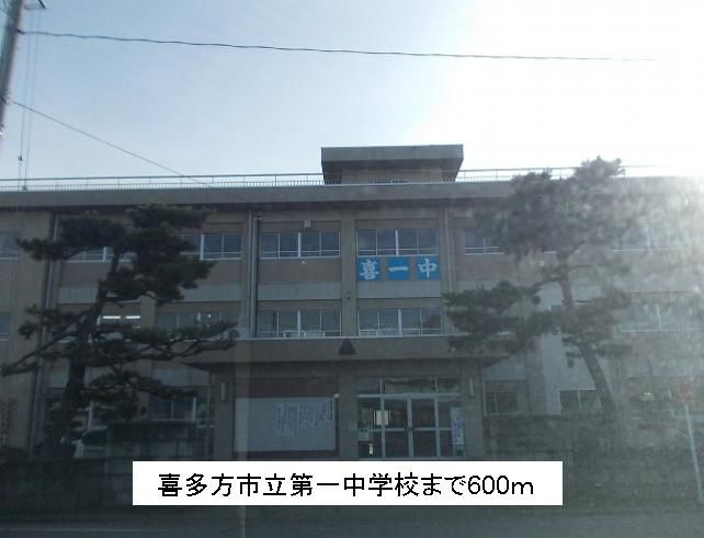 近くの喜多方市立第一中学校まで600m（徒歩8分）