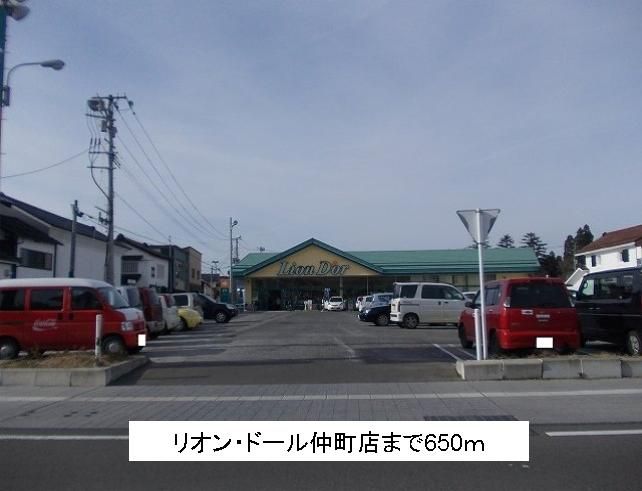 近くのリオン・ドール仲町店まで650m（徒歩9分）