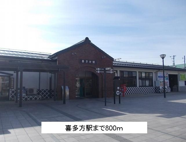 近くの喜多方駅まで800m（徒歩10分）