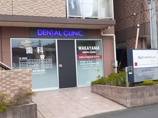 近くの若山デンタルクリニックまで472m（徒歩6分）