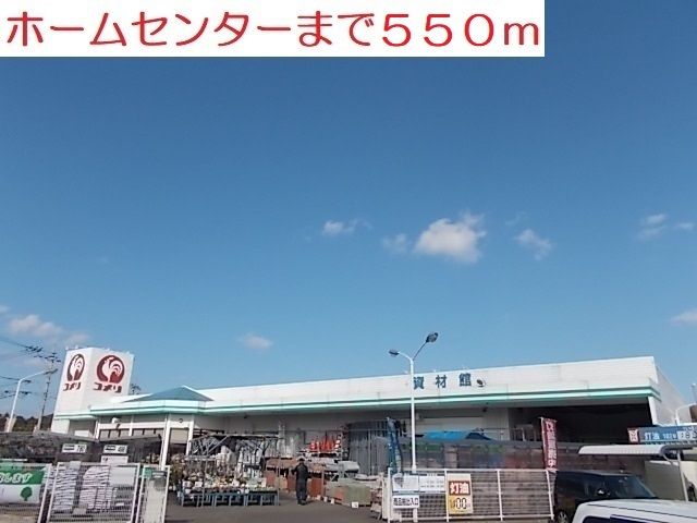 近くのコメリまで550m（徒歩7分）