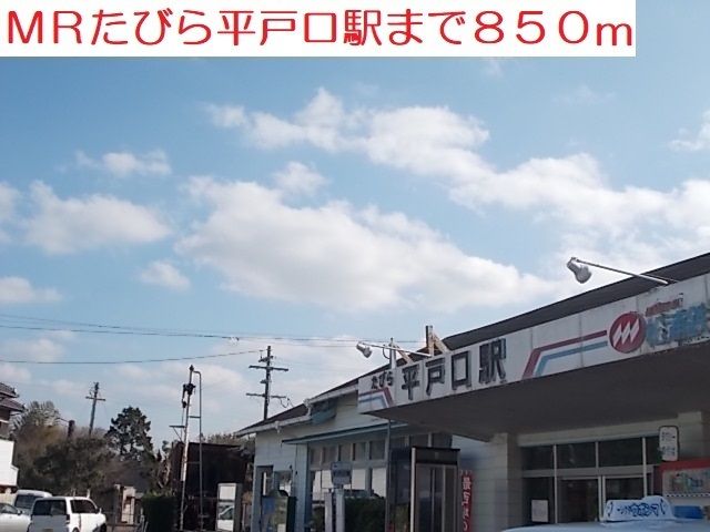近くのＭＲたびら平戸口駅まで850m（徒歩11分）