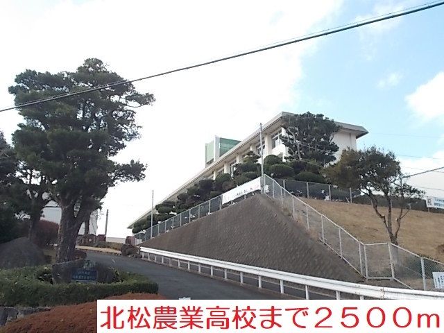 近くの北松農業高校まで2,500m（徒歩32分）
