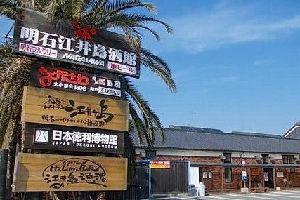 近くのながさわ明石江井島酒館まで650m（徒歩9分）