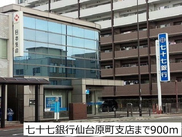 近くの七十七銀行仙台原町支店まで900m（徒歩12分）