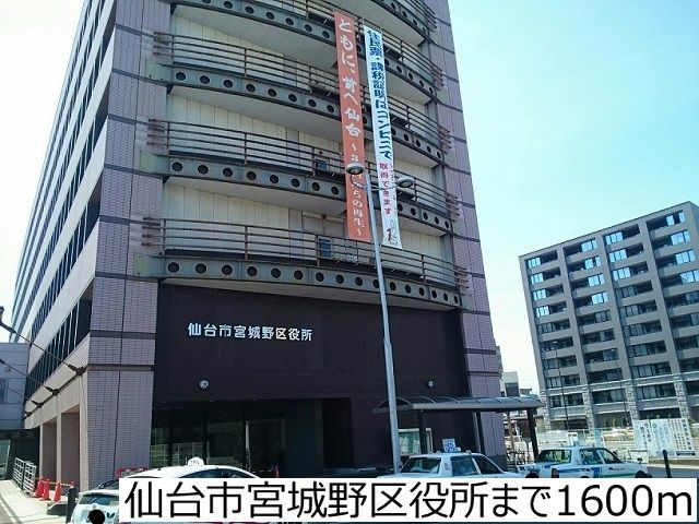 近くの仙台市宮城野区役所まで1,600m（徒歩20分）