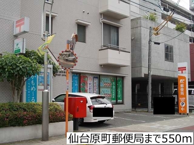 近くの仙台原町郵便局まで550m（徒歩7分）