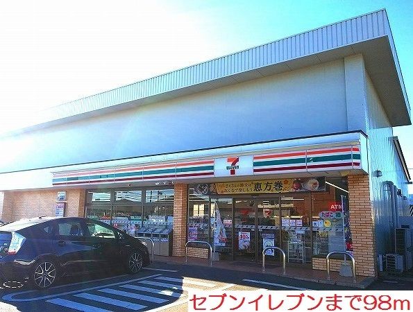 近くのセブンイレブンまで98m（徒歩2分）