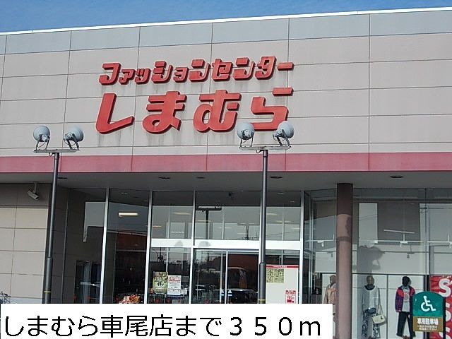 近くのしまむら車尾店まで350m(徒歩5分)
