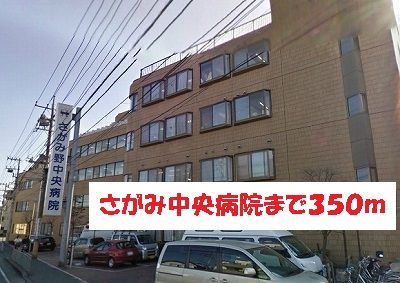 近くのさがみ中央病院まで350m（徒歩5分）