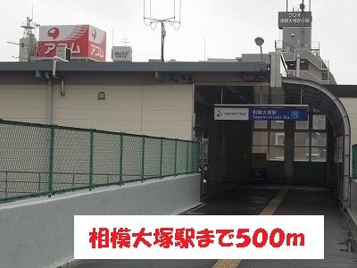 近くの相模大塚駅まで500m（徒歩7分）