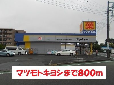 近くのマツモトキヨシまで800m（徒歩10分）