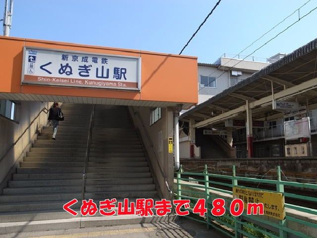 近くのくぬぎ山駅まで480m（徒歩6分）