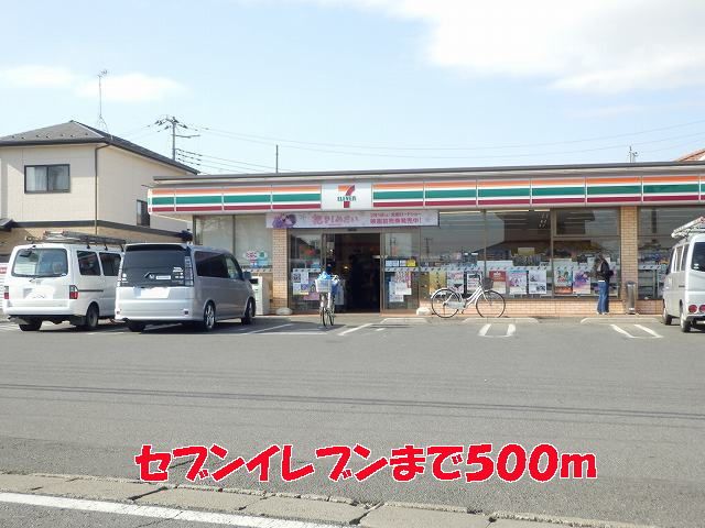 近くのセブンイレブンまで500m（徒歩7分）