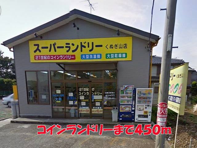 近くのコインランドリーまで450m（徒歩6分）