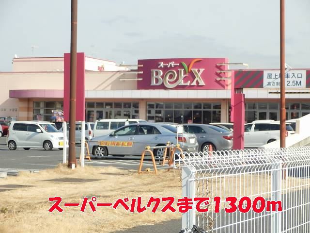 近くのスーパーベルクスまで1,300m（徒歩17分）
