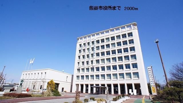 近くの熊谷市役所まで2,000m（徒歩25分）