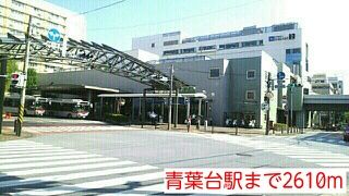 近くの青葉台駅まで2,610m(徒歩33分)