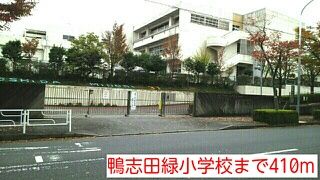 近くの鴨志田緑小学校まで410m(徒歩6分)
