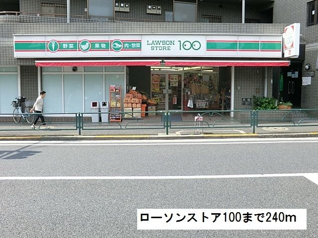 近くのローソンストア100まで240m（徒歩3分）