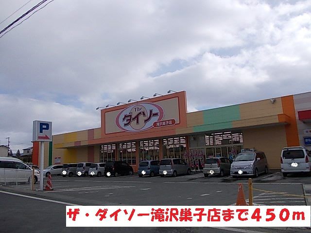 近くのザ・ダイソー滝沢巣子店まで450m（徒歩6分）