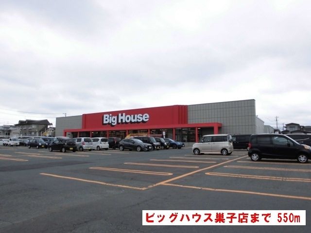 近くのビッグハウス巣子店まで550m（徒歩7分）
