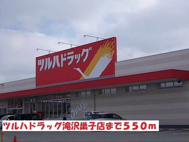 近くのツルハドラッグ滝沢巣子店まで550m（徒歩7分）