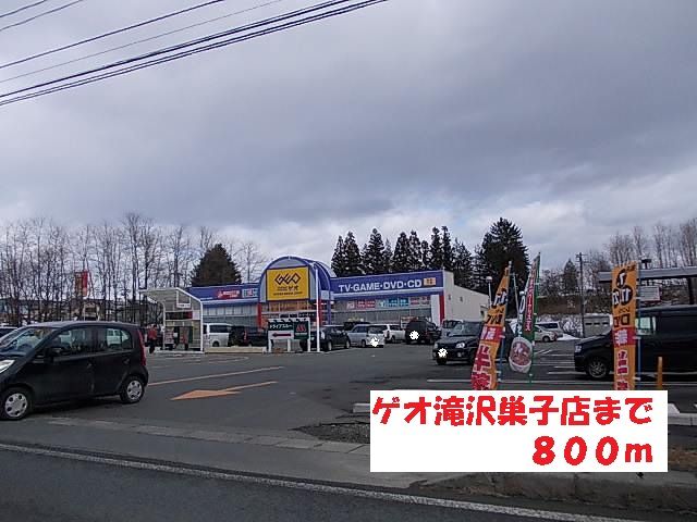 近くのゲオ滝沢巣子店まで800m（徒歩10分）