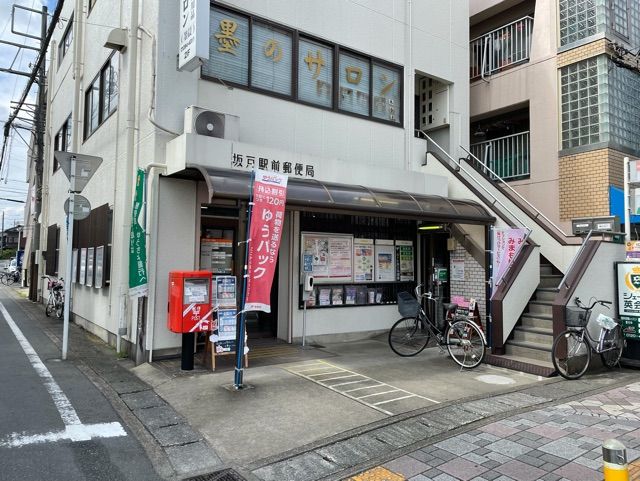 近くの坂戸駅前郵便局まで250m（徒歩4分）