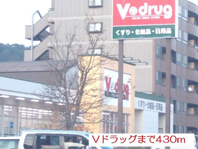 近くのドラッグストアまで430m（徒歩6分）