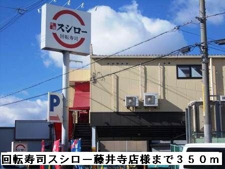 近くの回転寿司スシロー藤井寺店様まで350m（徒歩5分）