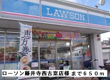 近くのローソン藤井寺西古室店様まで650m（徒歩9分）