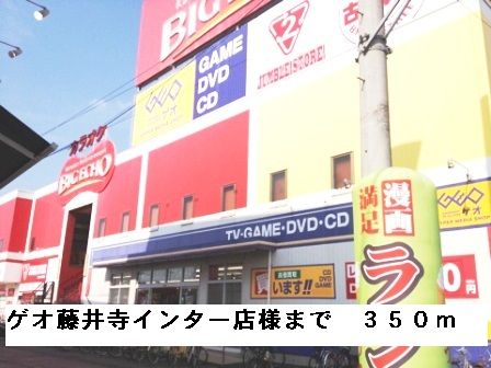 近くのゲオ藤井寺インター店様まで350m（徒歩5分）