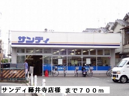 近くのサンディ藤井寺店様まで700m（徒歩9分）
