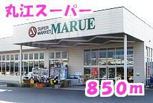 近くのマルエスーパーまで850m(徒歩11分)