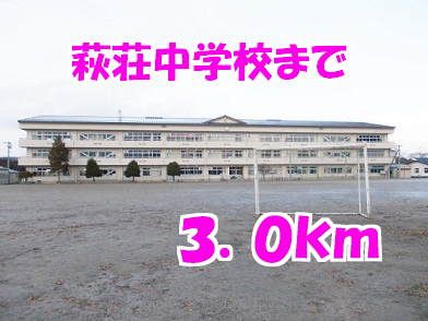 近くの萩荘中学校まで3,000m（徒歩38分）