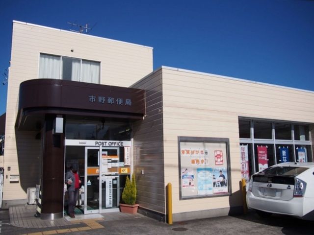 近くの市野郵便局まで1,300m（徒歩17分）