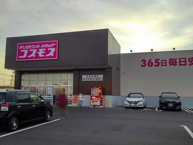 近くのディスカウントドラッグコスモスまで555m（徒歩7分）