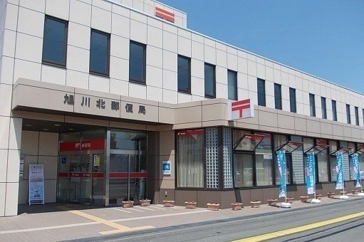 近くの旭川北郵便局まで1,200m（徒歩15分）