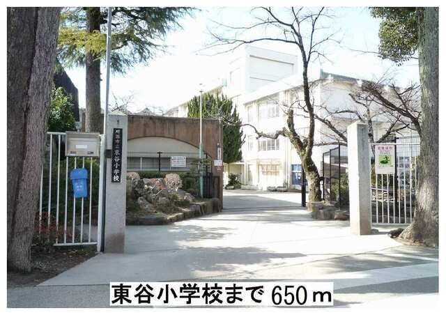 近くの東谷小学校まで650m（徒歩9分）