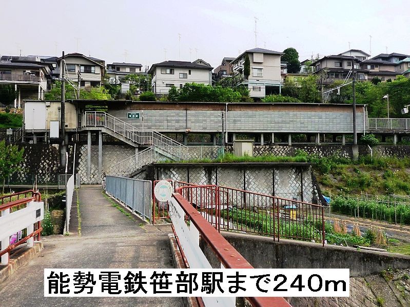 近くの笹部駅まで240m（徒歩3分）